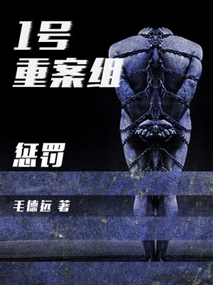 cover image of 1号重案组之惩罚